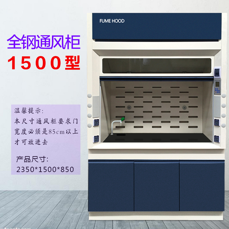 1500型全鋼通風柜