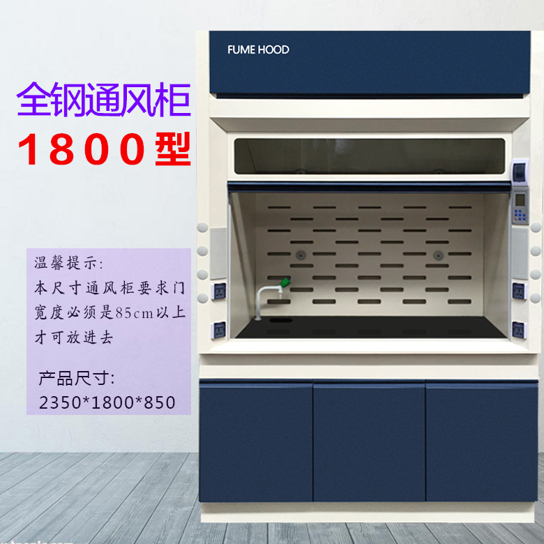 1800型全鋼通風柜