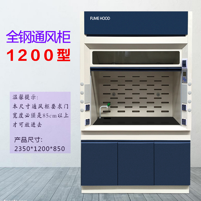 1200型全鋼通風柜